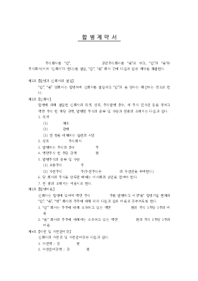 합병계약서 합병계약서